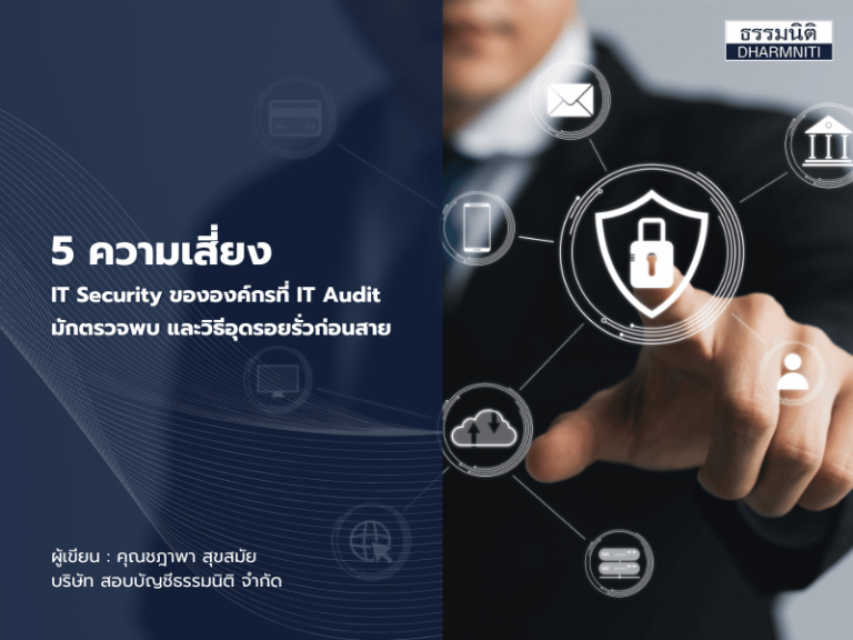 5 ความเสี่ยง IT Security ขององค์กรที่ IT Audit มักตรวจพบ และวิธีอุดรอยรั่วก่อนสาย