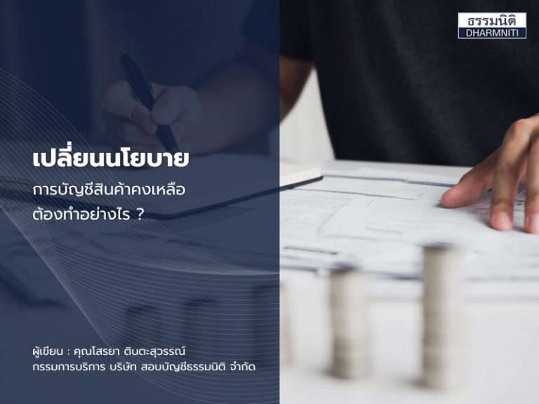 เปลี่ยนนโยบายการบัญชีสินค้าคงเหลือต้องทำอย่างไร ?