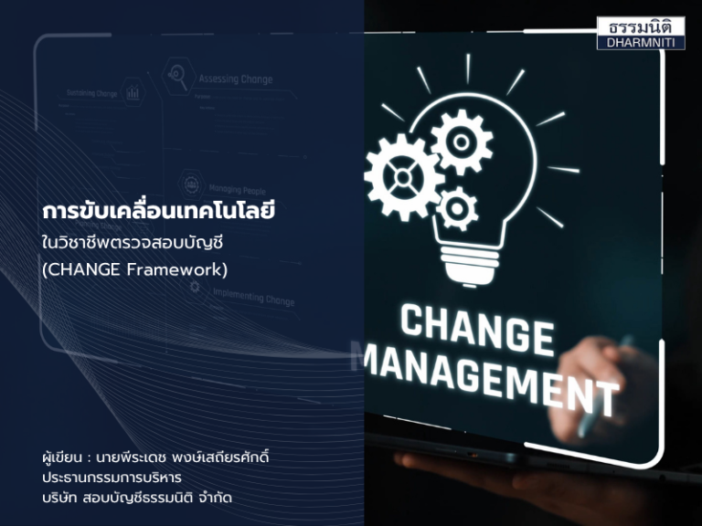 กลยุทธ์: การขับเคลื่อนเทคโนโลยีในวิชาชีพตรวจสอบบัญชี(CHANGE Framework)